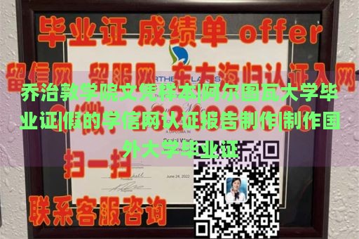 乔治敦学院文凭样本|阿尔图瓦大学毕业证|假的学信网认证报告制作|制作国外大学毕业证