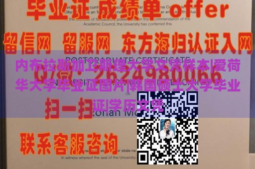 内布拉斯加卫斯理大学文凭样本|爱荷华大学毕业证图片|韩国硕士大学毕业证|学历文凭