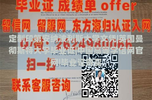 定制印第安纳波利斯大学文凭|英国曼彻斯特大学毕业证|中国高等学信网官网|毕业证购买