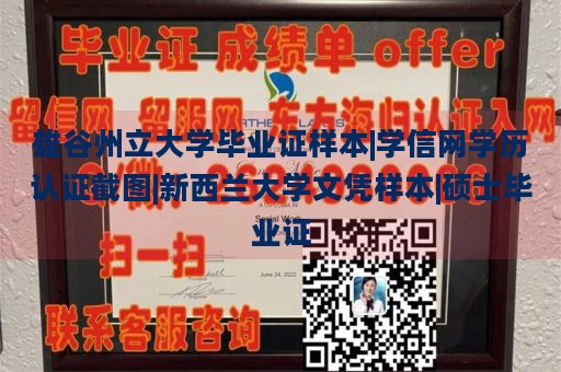 雄谷州立大学毕业证样本|学信网学历认证截图|新西兰大学文凭样本|硕士毕业证