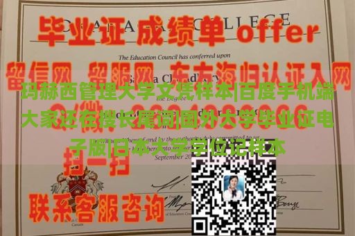 玛赫西管理大学文凭样本|百度手机端大家还在搜长尾词|国外大学毕业证电子版|日本大学学位记样本