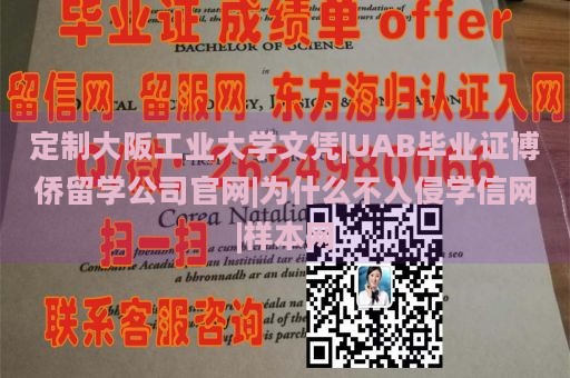 定制大阪工业大学文凭|UAB毕业证博侨留学公司官网|为什么不入侵学信网|样本网