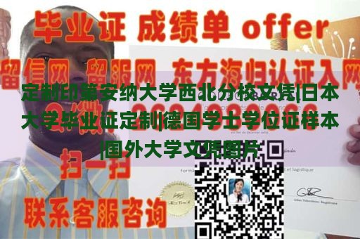 定制印第安纳大学西北分校文凭|日本大学毕业证定制|德国学士学位证样本|国外大学文凭图片