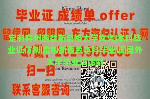 定制宾州西盆斯贝格大学文凭|本科毕业证仿制|定制新西兰本科毕业证|国外大学毕业证定制