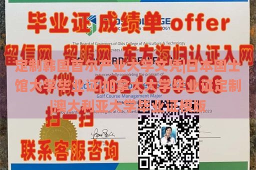 定制韩国首尔产业大学文凭|日本国士馆大学毕业证|加拿大大学毕业证定制|澳大利亚大学毕业证模版