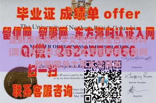 定制瑞吉斯大学文凭|定制全日制本科|澳门大学毕业证书文凭图片样本案例欣赏|国外大学文凭样本