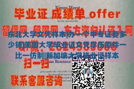 东北大学文凭样本|办一个中专证要多少钱|美国大学毕业证文凭学历原件一比一仿制|新加坡大学毕业证样本