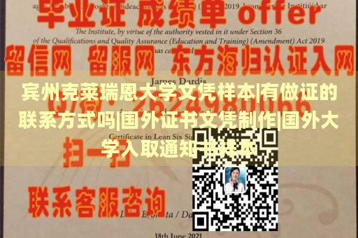 宾州克莱瑞恩大学文凭样本|有做证的联系方式吗|国外证书文凭制作|国外大学入取通知书样本