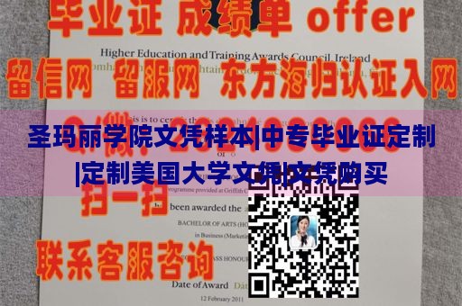 圣玛丽学院文凭样本|中专毕业证定制|定制美国大学文凭|文凭购买