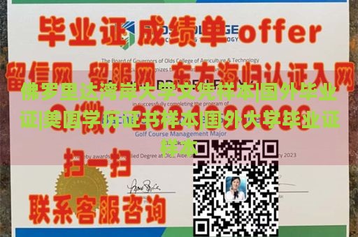 佛罗里达湾岸大学文凭样本|国外毕业证|美国学历证书样本|国外大学毕业证样本