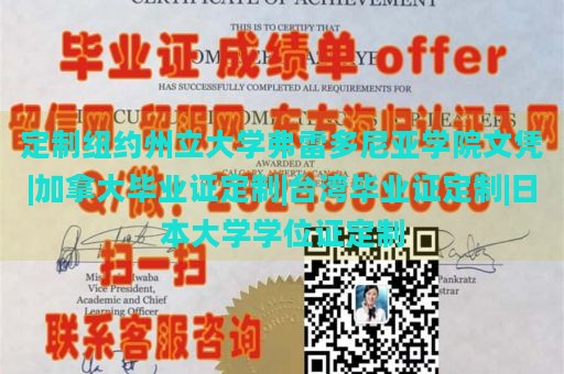 定制纽约州立大学弗雷多尼亚学院文凭|加拿大毕业证定制|台湾毕业证定制|日本大学学位证定制