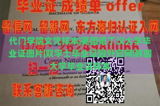 代门学院文凭样本|英国诺丁汉大学毕业证图片|双学士毕业证国外官网|韩国大学毕业证样本