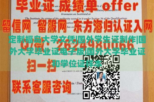 定制福岛大学文凭|国外学生证制作|国外大学毕业证电子版|国外大学毕业证和学位证样本