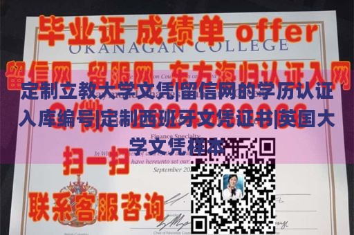 定制立教大学文凭|留信网的学历认证入库编号|定制西班牙文凭证书|英国大学文凭样本