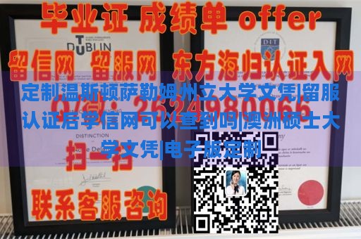 定制温斯顿萨勒姆州立大学文凭|留服认证后学信网可以查到吗|澳洲硕士大学文凭|电子版定制