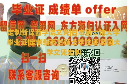 定制新泽西学院文凭|日本国士馆大学毕业证|定制新西兰硕士学位证|英国大学文凭定制