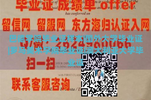 巴德学院毕业证样本|国外大学毕业证|罗马美术学院毕业证|澳大利亚大学毕业证