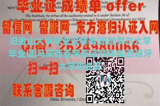 旧金山大学毕业证样本|班加罗尔大学毕业证|马来西亚学历证书样本|西班牙大学毕业证