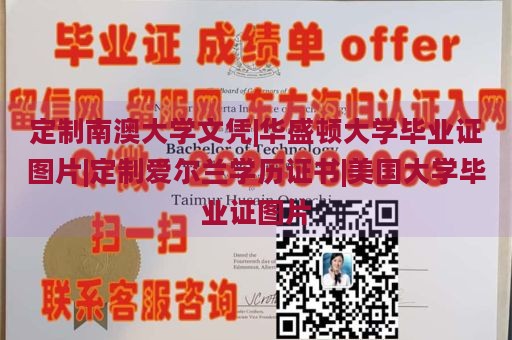 定制南澳大学文凭|华盛顿大学毕业证图片|定制爱尔兰学历证书|美国大学毕业证图片