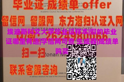 埃迪斯科文大学毕业证样本|假的毕业证哪里有造|学信网可查 生成器|成绩单购买