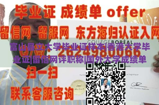 富山县立大学毕业证样本|香港大学毕业证|留信网评职称|国外大学成绩单