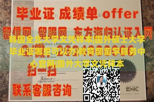 韩国全北大学文凭样本|国外硕士大学毕业证哪里可以办|教育部留学服务中心官网|国外大学文凭样本