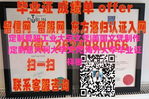 定制爱知工业大学文凭|美国文凭制作|定制意大利大学文凭|海外大学毕业证样板