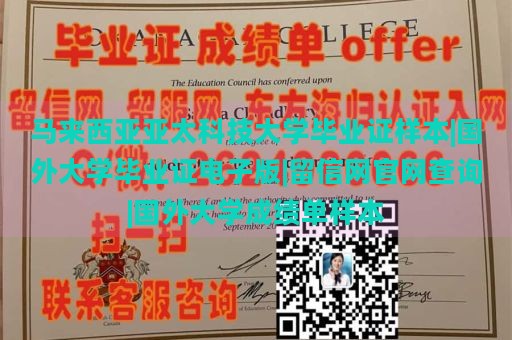 马来西亚亚太科技大学毕业证书样本|国外大学毕业证书电子版|留信网官网查询|国外大学成绩单样本