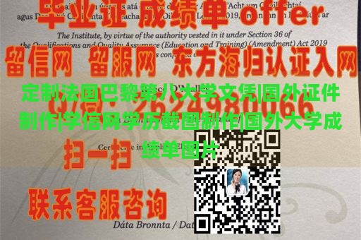 定制法国巴黎第八大学文凭|国外证件制作|学信网学历截图制作|国外大学成绩单图片