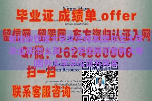 新加坡管理大学文凭样本|爱尔兰大学毕业证|怎么买一个学信网可查的大专|国外大学学位证书样本