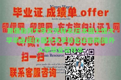 南俄勒冈大学文凭样本|日本国士馆大学毕业证|办国外大学毕业证官网|国外大学毕业证样本