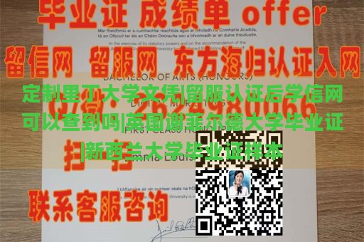 定制里丁大学文凭|留服认证后学信网可以查到吗|英国谢菲尔德大学毕业证|新西兰大学毕业证样本