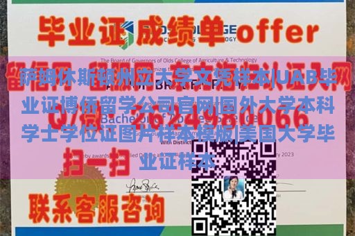 萨姆休斯顿州立大学文凭样本|UAB毕业证博侨留学公司官网|国外大学本科学士学位证图片样本模版|美国大学毕业证样本