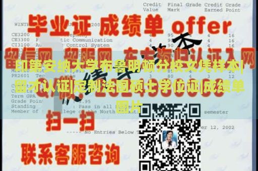 印第安纳大学布鲁明顿分校文凭样本|留才认证|定制法国硕士学位证|成绩单图片