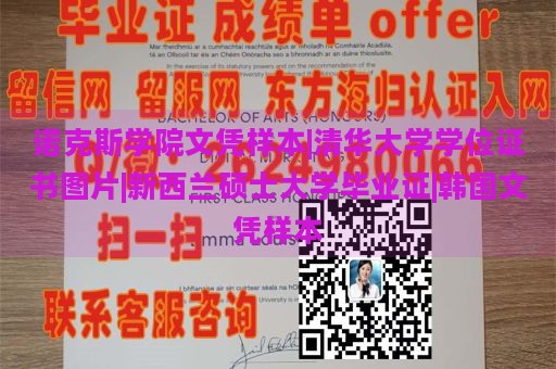 诺克斯学院文凭样本|清华大学学位证书图片|新西兰硕士大学毕业证|韩国文凭样本