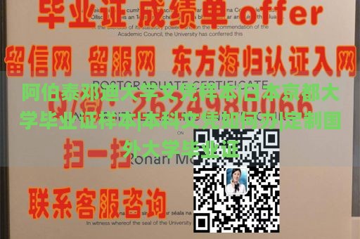 阿伯泰邓迪大学文凭样本|日本京都大学毕业证样本|本科文凭如何办|定制国外大学毕业证