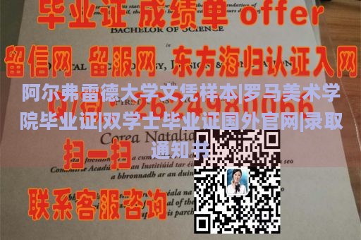 阿尔弗雷德大学文凭样本|罗马美术学院毕业证|双学士毕业证国外官网|录取通知书