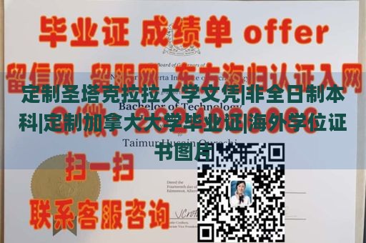 定制圣塔克拉拉大学文凭|非全日制本科|定制加拿大大学毕业证|海外学位证书图片