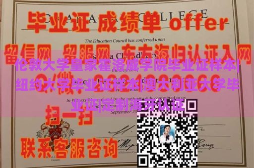 伦敦大学皇家霍洛威学院毕业证样本|纽约大学毕业证样本|澳大利亚大学毕业证|定制海牙认证