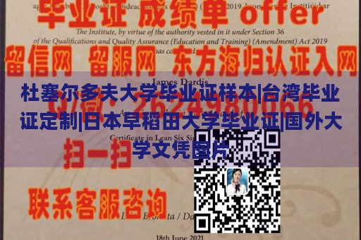 杜塞尔多夫大学毕业证样本|台湾毕业证定制|日本早稻田大学毕业证|国外大学文凭图片