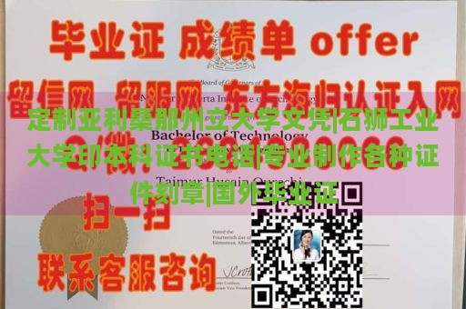 定制亚利桑那州立大学文凭|石狮工业大学印本科证书电话|专业制作各种证件刻章|国外毕业证