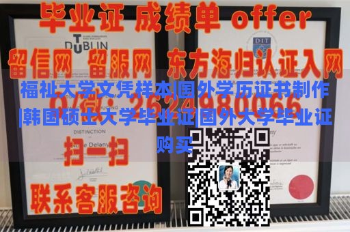 福祉大学文凭样本|国外学历证书制作|韩国硕士大学毕业证|国外大学毕业证购买