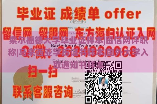 索尔福德大学毕业证样本|留信网评职称|马来西亚学历证书样本|国外大学入取通知书样本