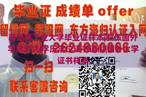 慕尼黑工业大学毕业证样本|制作国外学历文凭|学历学位证书造假|国外大学证书样本