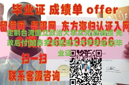 定制台湾国立政治大学文凭|改成绩 先改后付|加泰罗尼亚理工大学毕业证|毕业证