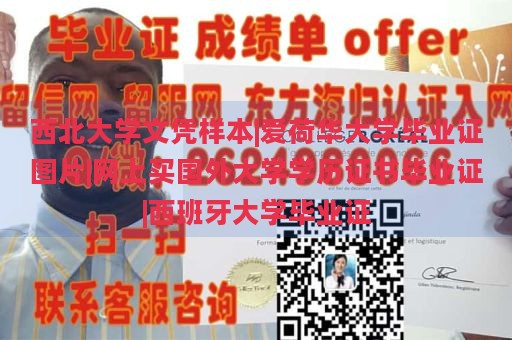 西北大学文凭样本|爱荷华大学毕业证图片|网上买国外大学学历证书毕业证|西班牙大学毕业证