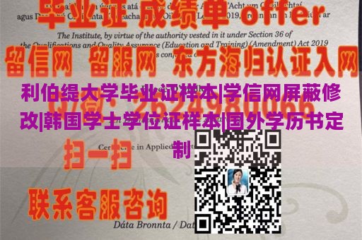 利伯缇大学毕业证样本|学信网屏蔽修改|韩国学士学位证样本|国外学历书定制