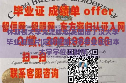 休斯顿大学文凭样本|英国诺丁汉大学毕业证图片|定制德国大学毕业证|日本大学学位证制作