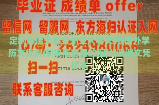 定制丹佛大都会州立大学文凭|国外学历文凭制作|学历有用的图片|澳洲文凭样本