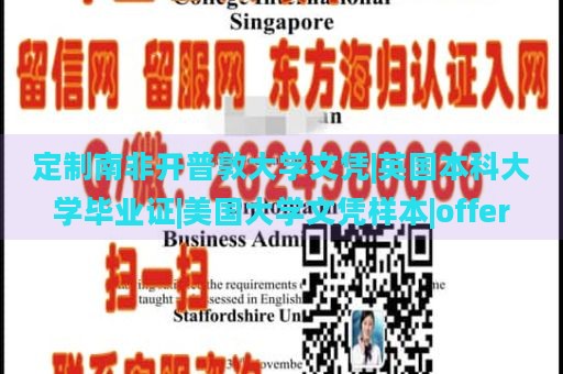 定制南非开普敦大学文凭|英国本科大学毕业证|美国大学文凭样本|offer